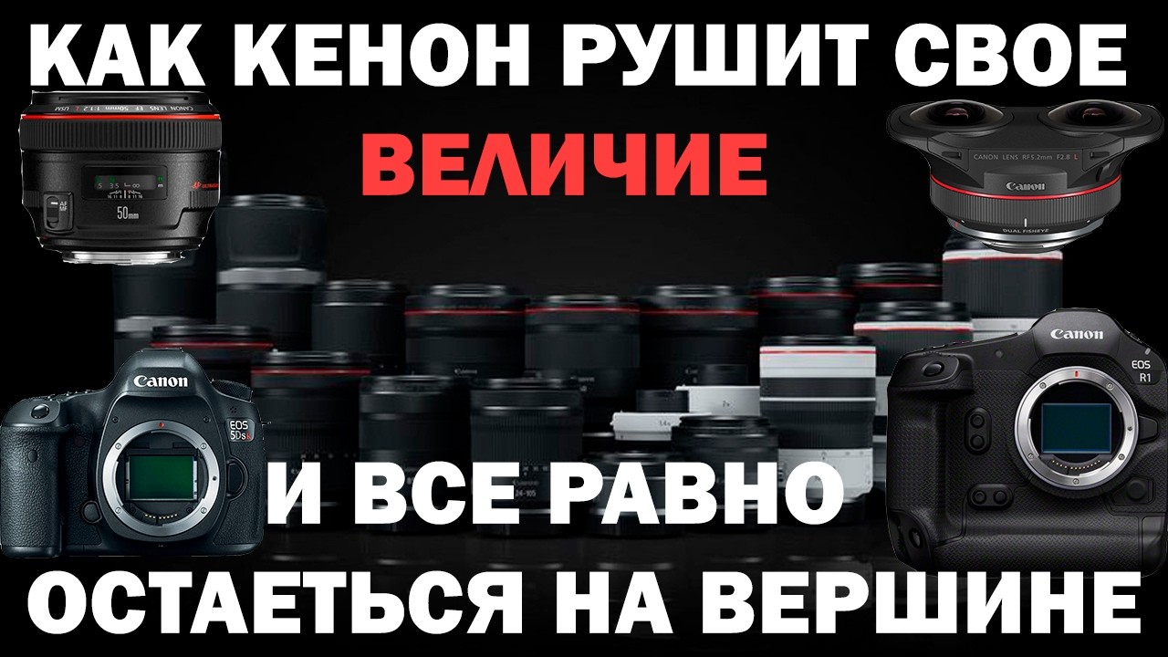 Почему все ненавидят Canon (Иногда любят)