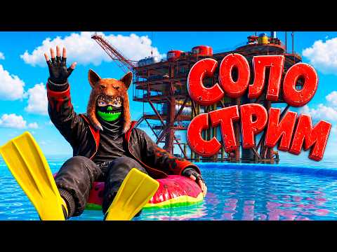 ГОШАН и СОЛО СТАРТ 🔥1600 ОНЛАЙН на СЕРВЕРЕ 🔥 СОЛО ВЫЖИВАНИЕ ХАРДКОР в РАСТ RUST 🔥
