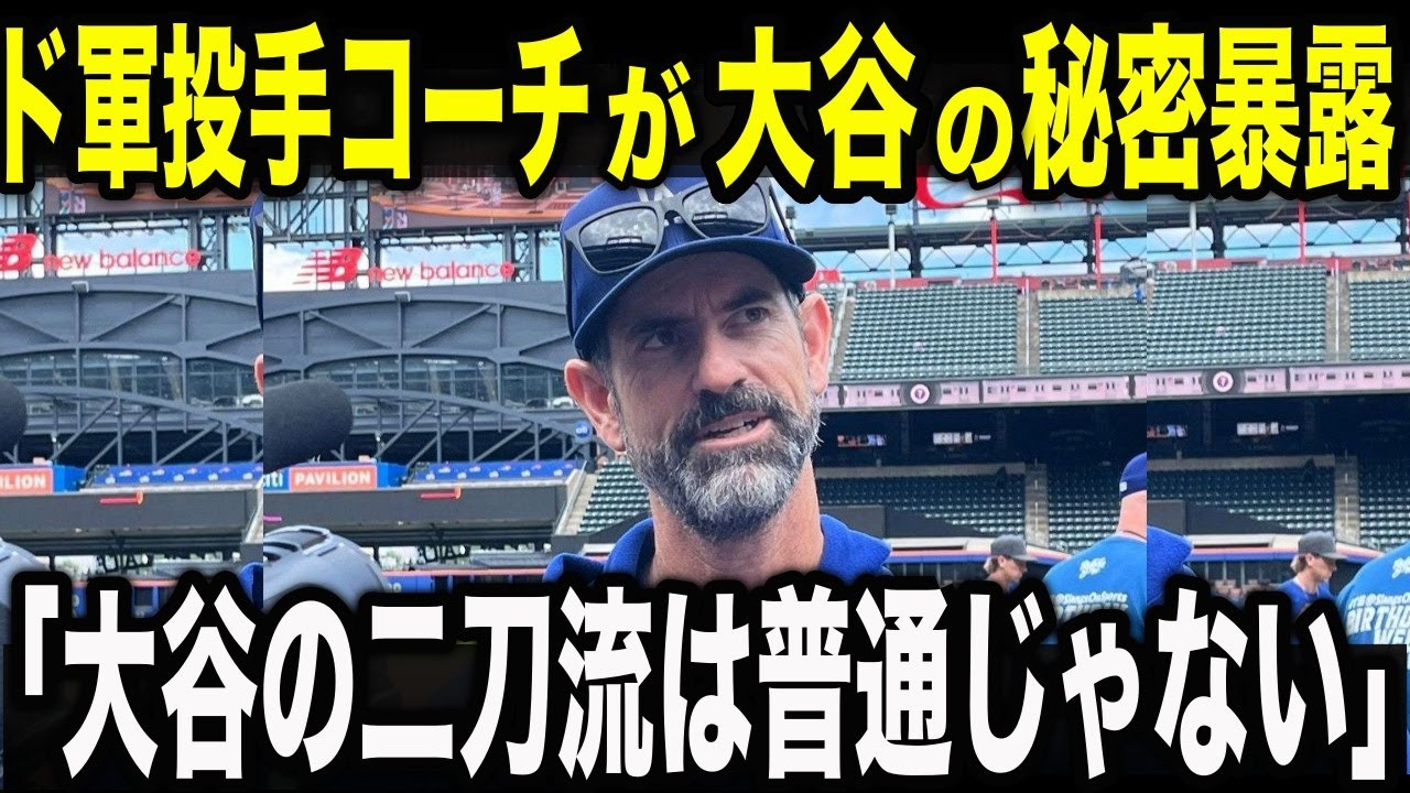 ド軍の投手コーチが二刀流の裏側を衝撃告白「大谷がなぜできるかって...」と裏側を知ったコーチからの発言に全米が注目【MLB/メジャー/野球】