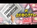 Прогнозы 2020: рецессия и дефолты. Советы инвесторам. Дивиденды Сбербанка / Новости