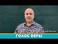 "Голос Веры" | Виталий Вознюк (02.02.2021)