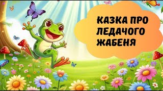 Казка про ледаче жабеня / Аудіоказка українською мовою