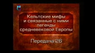 Кельтские мифы. Передача 26. Сэр Ланселот, сэр Кей, сэр Тристрам и фея Моргана