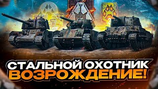 Стальной Охотник Возрождение 2023 Играем Взводом | Мир Танков | wot #worldoftanks #миртанков #wot