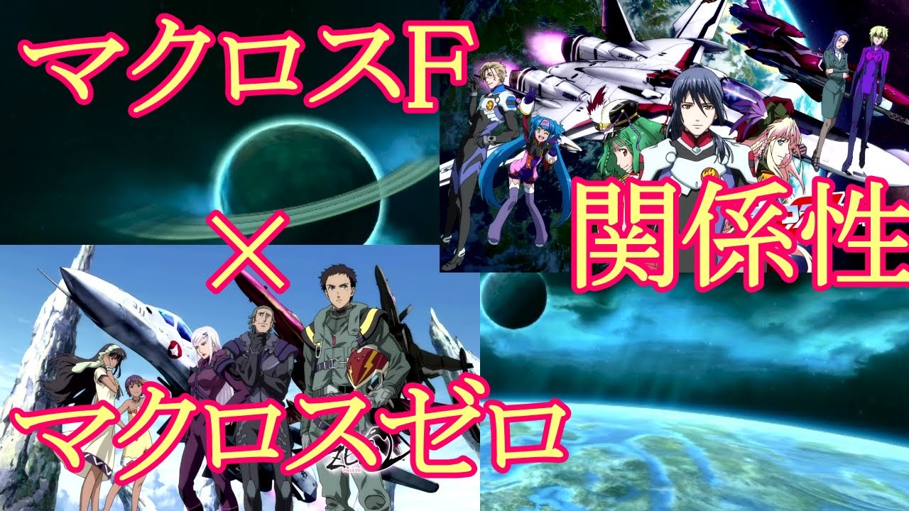 マクロスf マクロスゼロ つながりとは 鳥の人とバジュラの関係性から解説 Youtube