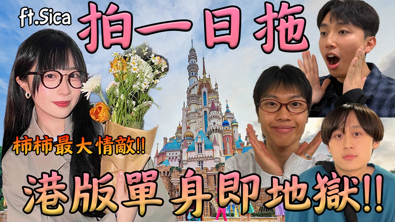 與Viutv女神Sica拍一日拖😳 港版單身即地獄😭柿柿最大情敵 迪士尼初戀出Pool攻略￼😭❤️￼ @j.sicasi 