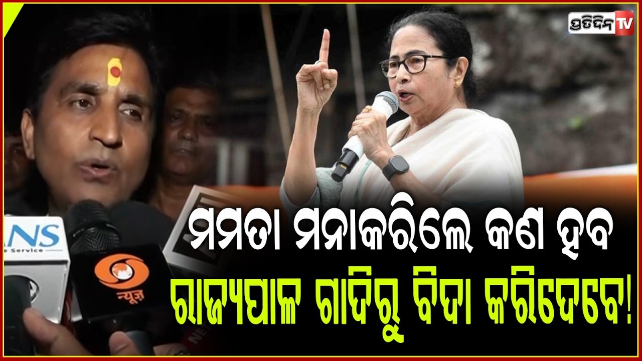 ମମତା ମନାକରିଲେ କଣ ହବ,ରାଜ୍ୟପାଳ ତାଙ୍କୁ ଗାଦିରୁ ବିଦା କରିଦେବେ!Kumar Vishwas On West Bengal Election result