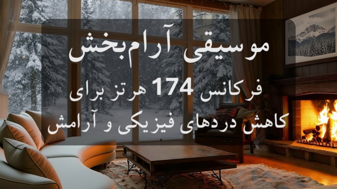 موسیقی بی کلام آرامش بخش 🧠🎼چگونه از فرکانس معجزه‌آسا برای آرامش و  تسکین دردهای فیزیکی استفاده کنیم