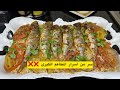 عطيتكم سر من اسرار المطاعم الكبرى جربتو بها الطريقة طاحوا عليه وحاجة ما بقات 