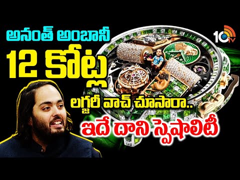అనంత్ అంబానీ 12 కోట్ల లగ్జరీ వాచ్ చూసారా.. ఇదే దాని స్పెషాలిటీ.. | Anant Ambani Vantara Watch | 10TV - 10TVNEWSTELUGU
