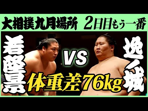 体重差76キロ！若隆景-逸ノ城 二日目もう一番 令和三年九月場所 SUMO