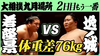 体重差76キロ！若隆景-逸ノ城 二日目もう一番 令和三年九月場所 SUMO