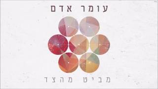 Video voorbeeld van "עומר אדם - מביט מהצד"