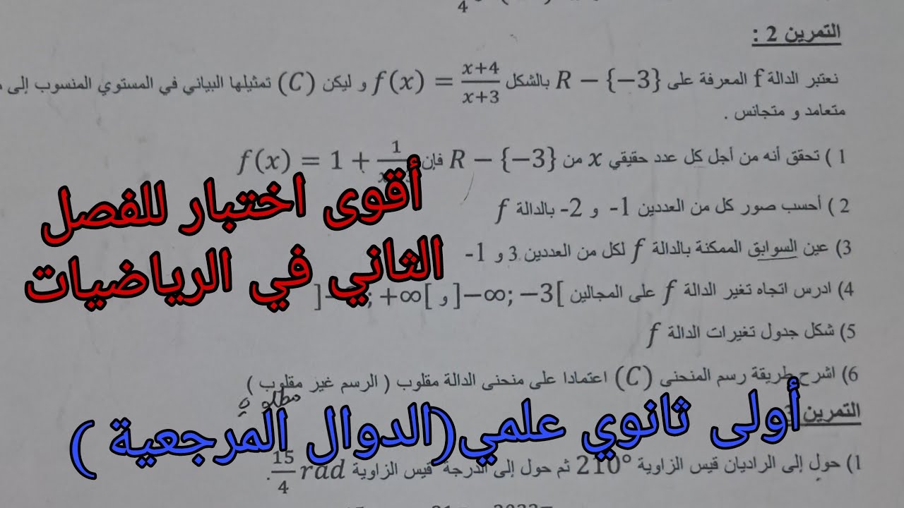 أقوى اختبار للفصل الثاني في الرياضيات للسنة الأولى ثانوي علمي حول الدوال المرجعية 2025