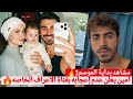 الاعراف سفر امين وايلسو قريبا للتصوير مشهد مكمل للحلقه الاخيره ورد امين وعدم اعجابه بإستغلال الفانز