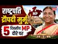 Droupadi Murmu visit MP : राष्ट्रपति द्रौपदी मुर्मू 5 दिवसीय MP दौरे पर, ये है पूरा कार्यक्रम | Top