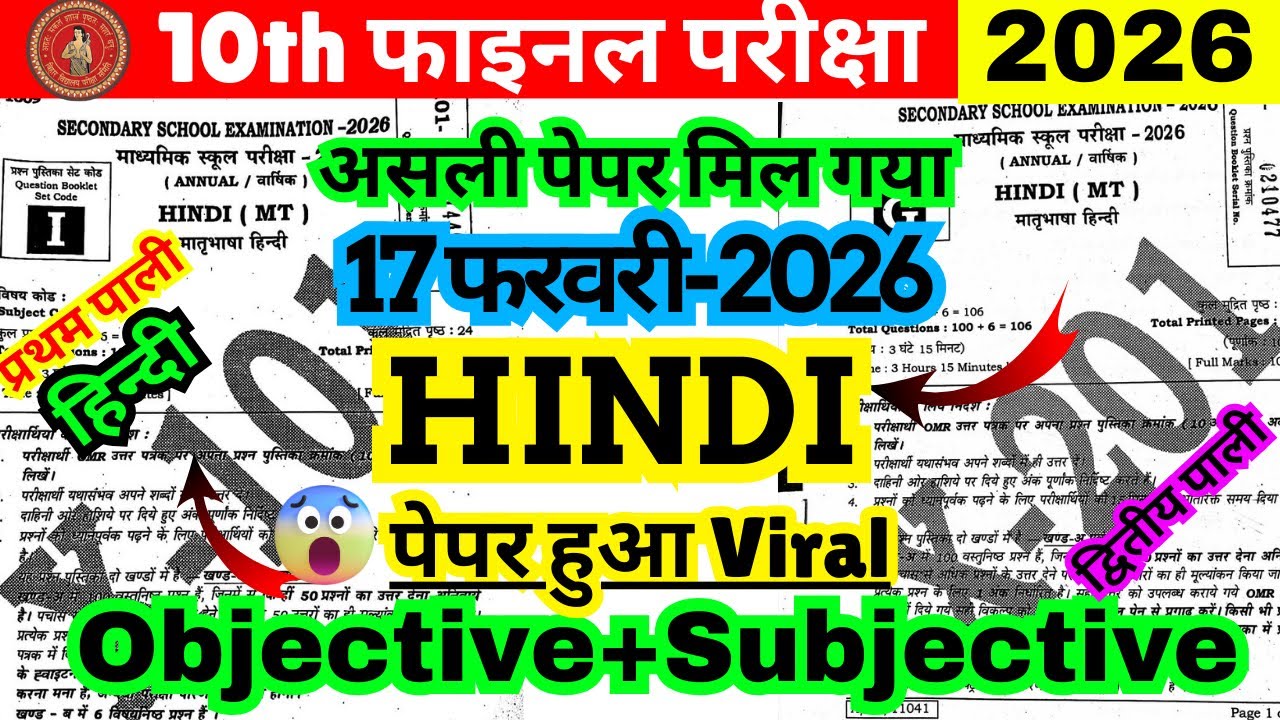17 फरवरी Class 10 Hindi का Original Paper 2026 | Bihar Board Matric Hindi Real Question Paper