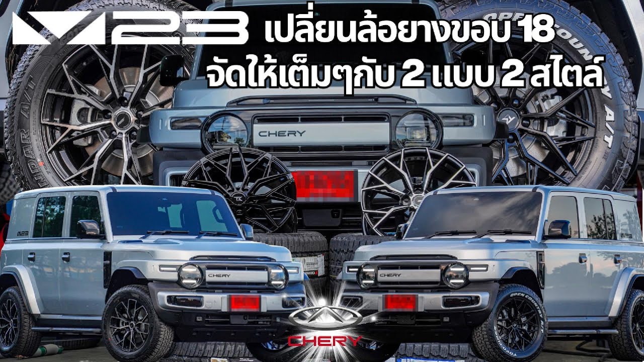 Chery V23 เปลี่ยนล้อยางขอบ 18 จัดให้ชมเต็มๆกับ 2 แบบ 2 สไตล์