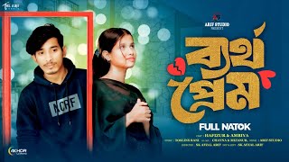 ব্যর্থ প্রেম | Bartho Prem | Full Natok | Hafizur \u0026 Ambiya | Arif Studio | Bangla Natok 2025