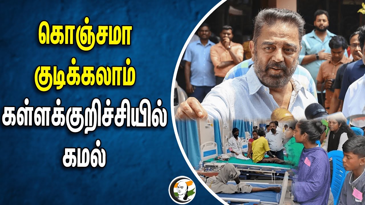 கொஞ்சமா குடிக்கலாம்.. Kallakurichi-யில் Kamal Haasan | Liquor Issue | TN Govt