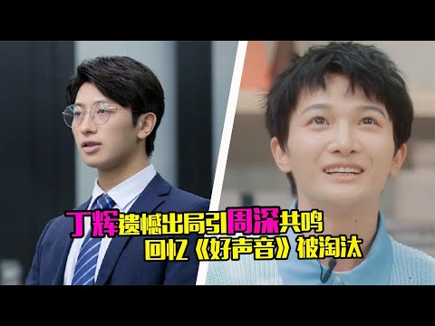 丁辉遗憾出局引周深共鸣，回忆《好声音》被淘汰，直言在台上暴哭