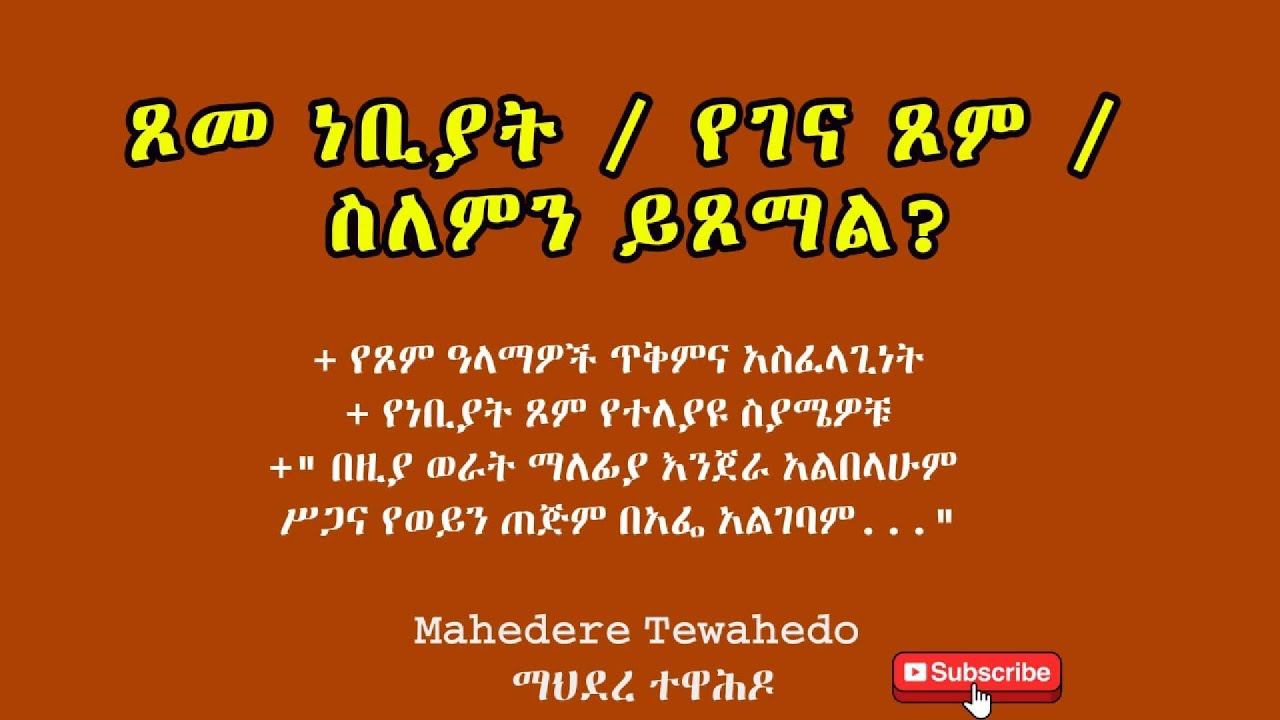 ጾመ ነቢያት / የገና ጾም / ስለምን ይጾማል?