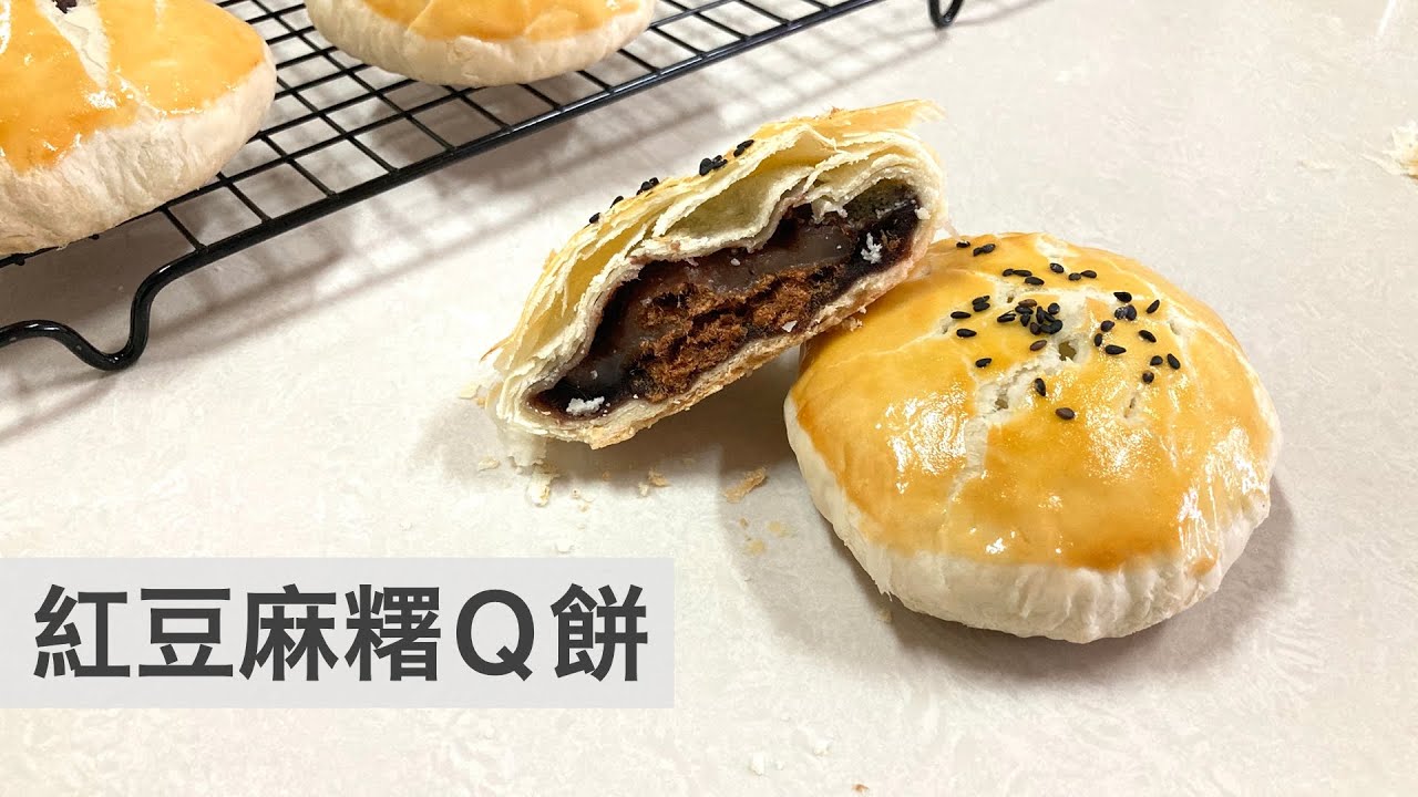 紅豆麻糬Ｑ餅🥮中秋必備伴手禮🌝3Q餅｜龍龍開烤箱