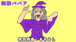 転調ババア / 重音テトSV
