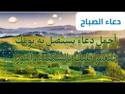 دعاء الصباح المستجاب ابدأ يومك بكلمات تفتح لك أبواب الخير