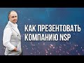 Как презентовать компанию NSP. Олег Нижегородцев