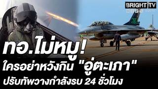 ทอ. เช็กฟิตสนามบินอู่ตะเภา ฝึกซ้อมยิงจรวด AIM-9 ยกระดับพิทักษ์น่านฟ้าและผลประโยชน์ทางทะเล
