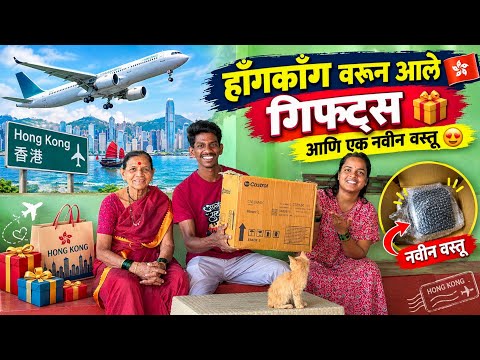 युट्युबच्या प्रवासात अजून एक नवीन वस्तू घेतली🤩|हेमंत दादांनी हॉंगकॉंग वरून पाठवले गिफ्ट्स|HongKong 😍