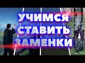 МАЛИНОВКА УЧИМСЯ СТАВИТЬ ЗАМЕНКИ by Ded♠