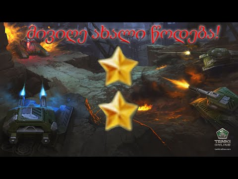 Tanki online Lets play#3 გადავედი რანკზე გენერალ მაიორი,( ქართულად)