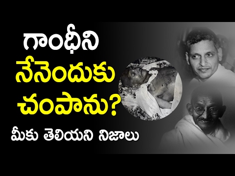 గాడ్సే గాంధీజీని ఎందుకు చంపాడు? గాడ్సే గాంధీజీని ఎందుకు చంపాడు?