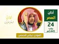 أذان العصر للمؤدن الشيخ تركي الحسيني الاثنين 24 رجب 1445 هجري 