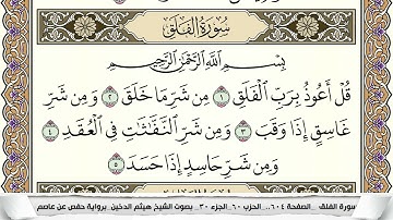 سورة الفلق مكتوبة هيثم الدخين Surah Al Falak (بخط واضح)