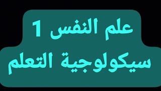 علم النفس 1 سيكولوجية التعلم الكتاب كامل