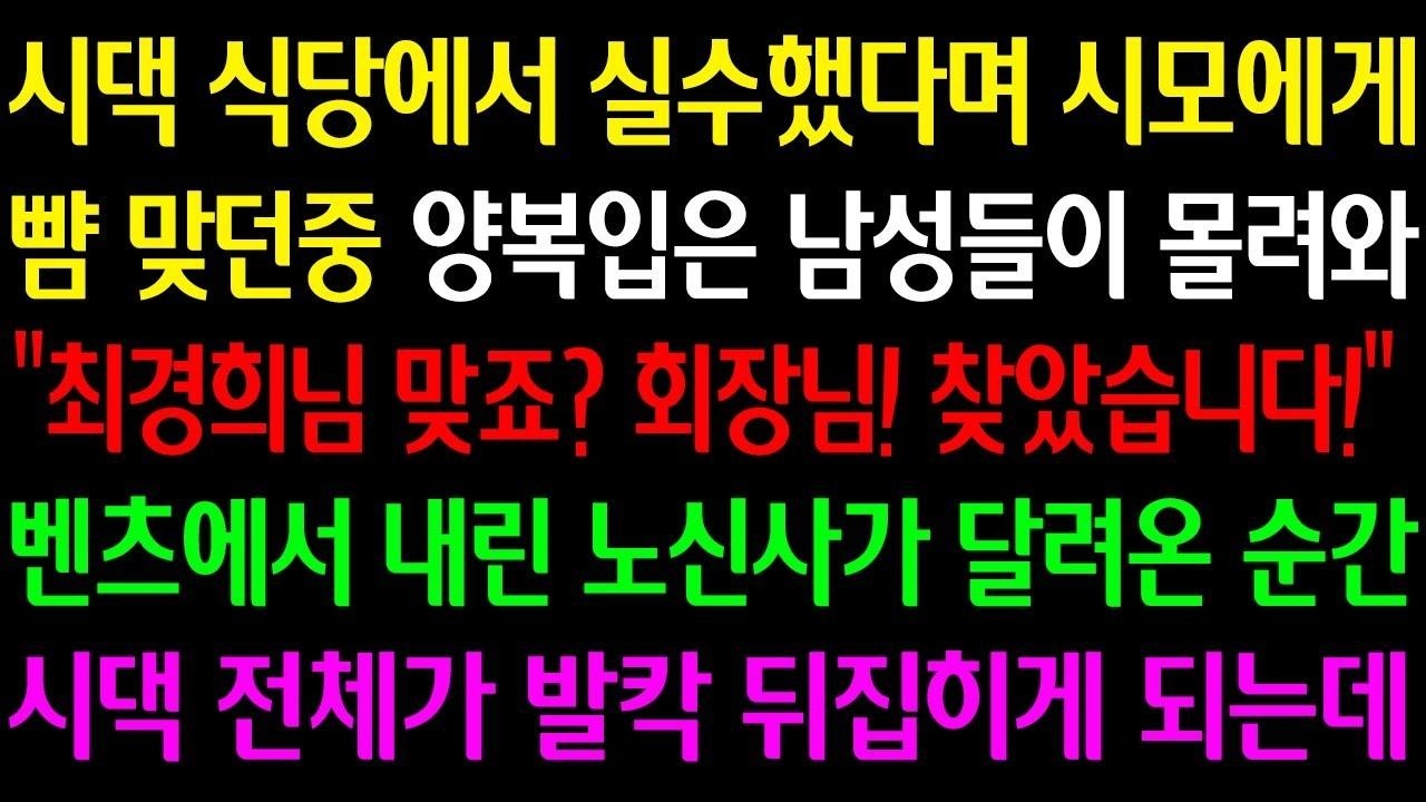 (실화사연)시댁 식당에서 실수했다며 시모에게 뺨 맞던중 양복입은 남성들이 몰려와최경희님 맞죠 회장님 찾았습니다벤츠에서 내린 노신사가 달려온순간 시댁 전체가 발칵 뒤집히게 되는데