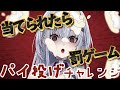 【耐久】パイに当たったら罰ゲーム？絶対に避けたい罰ゲームは〇〇爆発!? 初見さんも大歓迎【#新人Vtuber /ハウラ・ヘルベル】#ヘルベル帝国生放送