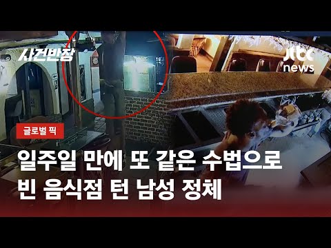 일주일 만에 또 같은 수법으로…빈 음식점 턴 남성 정체 / JTBC 사건반장