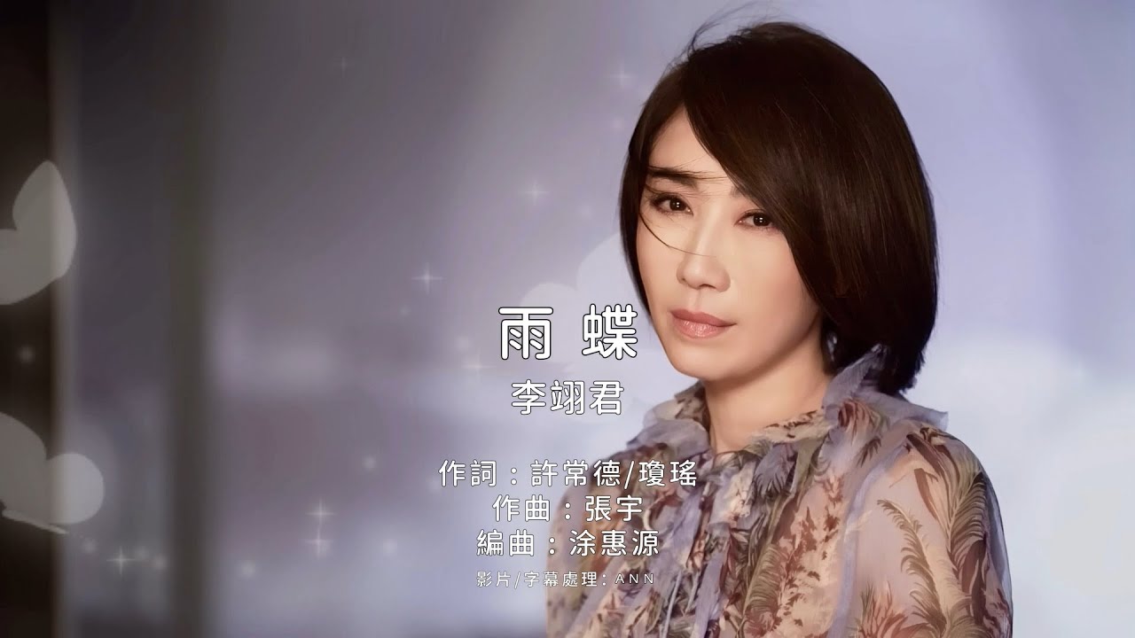 《雨蝶》李翊君｜原版伴奏｜去人聲卡拉OK / KTV伴唱｜純音樂