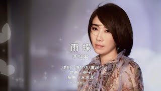 《雨蝶》李翊君｜原版伴奏｜去人聲卡拉OK / KTV伴唱｜純音樂
