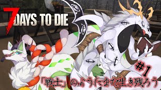 【7DTD】新・「戦士」のように終末世界を生き残れ！　#2【コラボ配信】