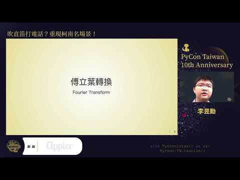 Image from 吹直笛打電話？重現柯南名場景！ – 李昱勳 (PyCon Taiwan 2021)