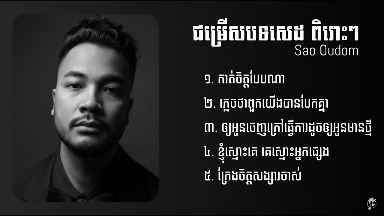 ជម្រើសបទសេដពិរោះៗ Sao Oudom | កាត់ចិត្តបែបណា,ភ្លេចថាពួកយើងបានបែកគ្នា,ខ្ញុំស្មោះគេគេស្មោះអ្នកផ្សេង