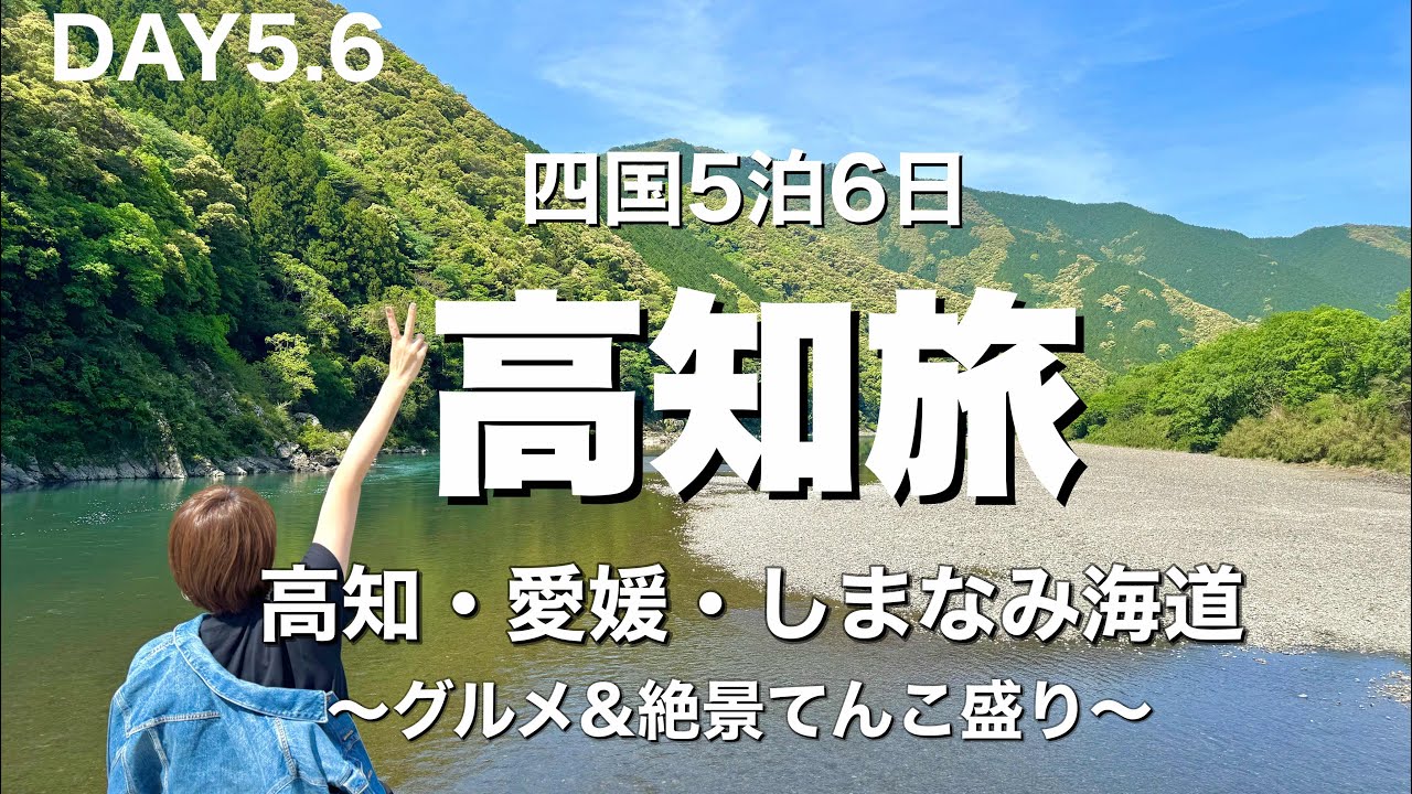 【四国高知旅⑤⑥】高知・愛媛・しまなみ海道/絶景&ご当地グルメ&オススメ道の駅/大人の四国一周旅行