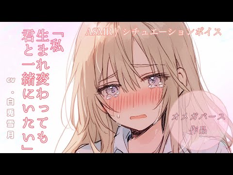 【ASMR】私は君の運命の人じゃない【男性向け】