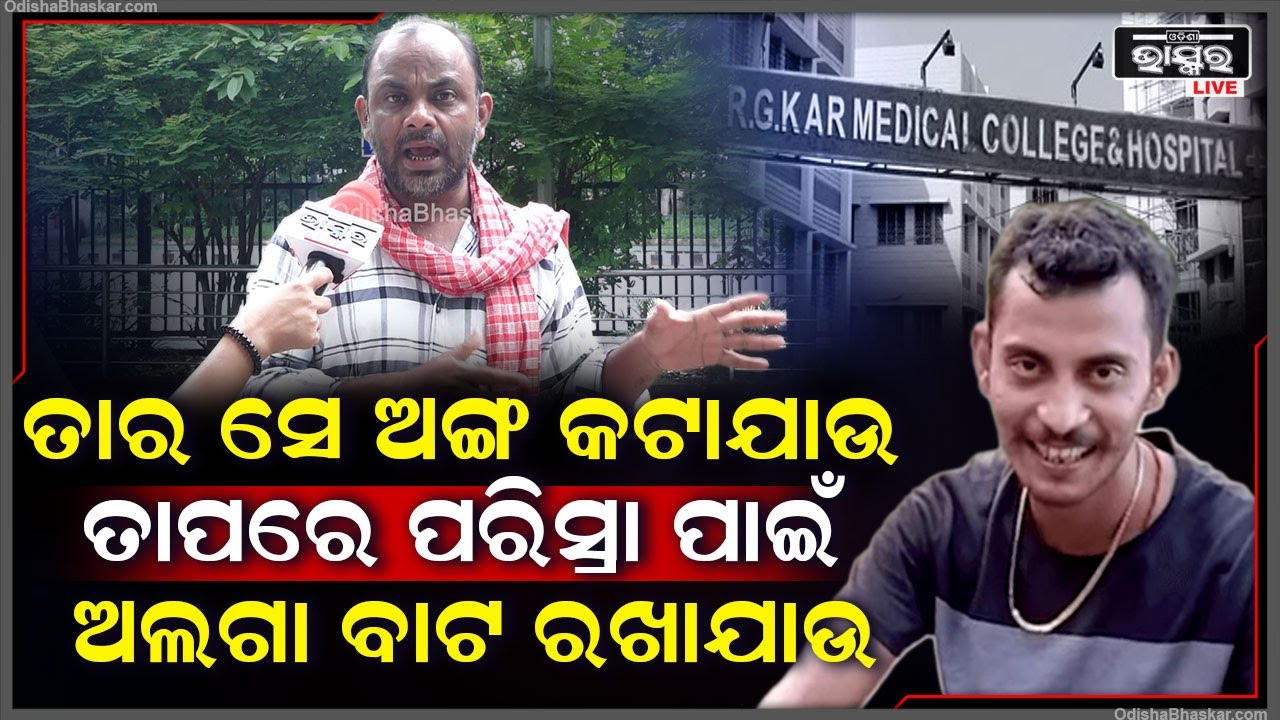 "ମୋହନ ବାବୁଙ୍କୁ ମୁଁ ଅନୁରୋଧ କରୁଛି ,ଏଭଳି ବ୍ୟକ୍ତିଙ୍କୁ ଶୀଘ୍ର ଫାସୀ  ଦିଆଯାଉ "