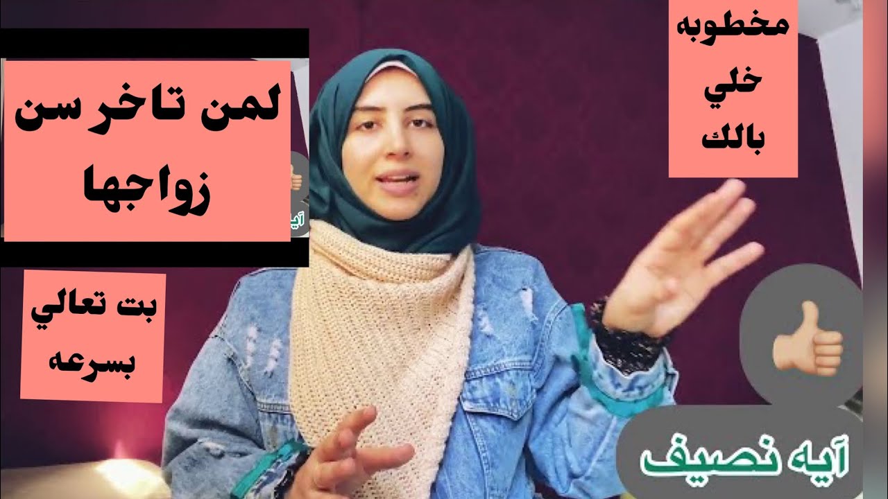 مخطوبه تعالي بسرعه قبل فوات الاوان 😒😡 النصف الثاني من الفيديو لمن تاخر سن زواجها مهم جدا ماذا تفعل